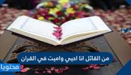 من القائل انا احيي واميت في القران