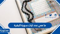 ما هي عدد ايات سورة البقرة