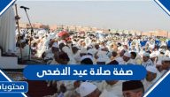 صفة صلاة عيد الأضحى وكيفية ادائها بالتفصيل