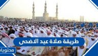 طريقة صلاة عيد الأضحى