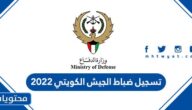 تسجيل ضباط الجيش الكويتي 2022