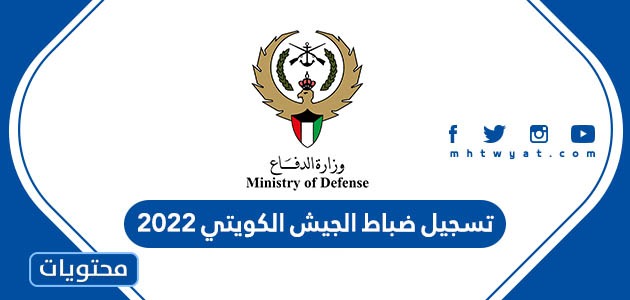 تسجيل ضباط الجيش الكويتي 2022
