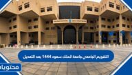 التقويم الجامعي جامعة الملك سعود 1444 بعد التعديل