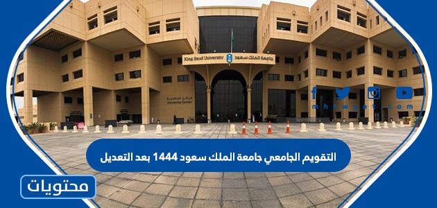 التقويم الجامعي جامعة الملك سعود 1444 بعد التعديل