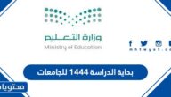 بداية الدراسة 1444 للجامعات في السعودية بعد التعديل