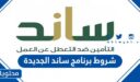 شروط برنامج ساند الجديدة 1448