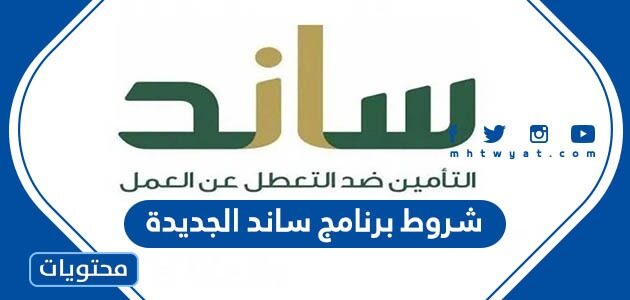 شروط برنامج ساند الجديدة 1447