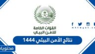 نتائج الأمن البيئي 1444 .. رابط الاستعلام عن نتائج القبول في الامن البيئي