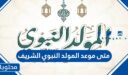 متى موعد المولد النبوي الشريف 2026