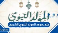 متى موعد المولد النبوي الشريف 2025