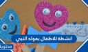 انشطة للاطفال بمولد النبي 2025 … اجمل الافكار للاحتفال في المولد النبوي 1447