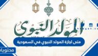 متى اجازة المولد النبوي في السعودية 1446 / 2024
