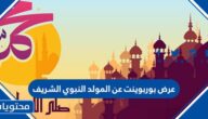 عرض بوربوينت عن المولد النبوي الشريف 2025