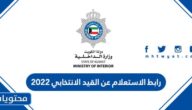 رابط الاستعلام عن القيد الانتخابي 2022 الكويت