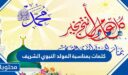 كلمات بمناسبة المولد النبوي الشريف 1447 / 2025