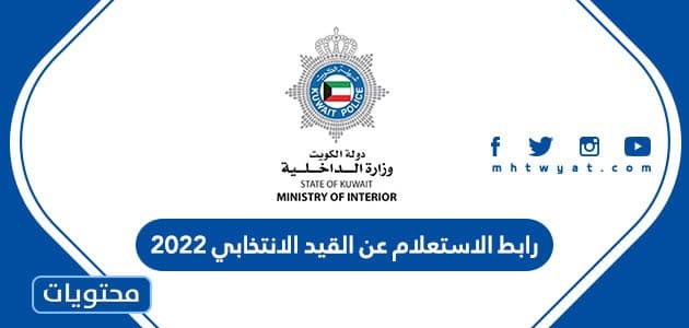 رابط الاستعلام عن القيد الانتخابي 2022 الكويت