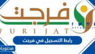 رابط التسجيل في فرجت 1444
