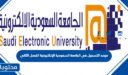 موعد التسجيل في الجامعة السعودية الإلكترونية 1448 الفصل الثاني