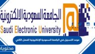 موعد التسجيل في الجامعة السعودية الإلكترونية 1444 الفصل الثاني