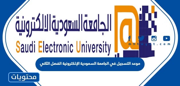 موعد التسجيل في الجامعة السعودية الإلكترونية 1444 الفصل الثاني