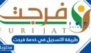 طريقة التسجيل في خدمة فرجت 1448 عبر منصة ابشر Absher.sa