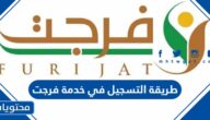 طريقة التسجيل في خدمة فرجت 1447 عبر منصة ابشر Absher.sa