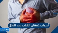 أسباب خفقان القلب بعد الأكل