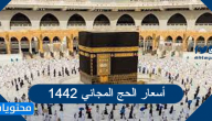 أسعار الحج المجاني 1442 السعودية وطريقة التسجيل فيها