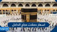 اسعار حملات حجاج الداخل 2021/1442