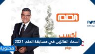 أسماء الفائزين في مسابقة الحلم 2021 وموعد السحب الجديد mbc dream