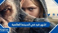 أشهر قرد في السينما العالمية