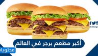 أكبر مطعم برجر في العالم