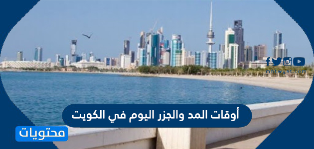 أوقات المد والجزر اليوم في الكويت
