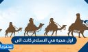 أول هجرة في الإسلام كانت إلى