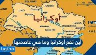 أين تقع أوكرانيا وما هي عاصمتها