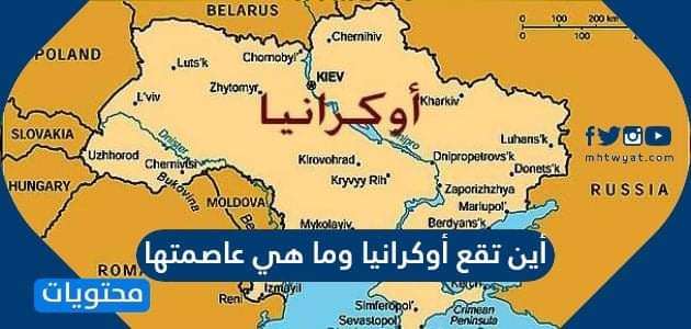 أين تقع أوكرانيا وما هي عاصمتها