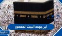أين يوجد البيت المعمور