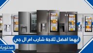 أيهما افضل ثلاجة شارب ام ال جي