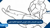 إذا وجد المصاب فاقد للوعي الخطوة التالية تكون