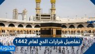 إعلان تفاصيل موسم الحج 2021