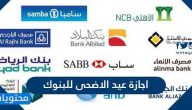 اجازة عيد الاضحى للبنوك ومراكز التحويل 2021/1442 في السعودية