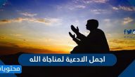 اجمل الادعية لمناجاة الله .. أدعية التضرع إلى الله عز وجل