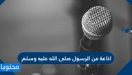 اذاعة عن الرسول صلى الله عليه وسلم