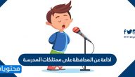 اذاعة عن المحافظة على ممتلكات المدرسة