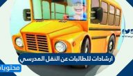 ارشادات للطالبات عن النقل المدرسي