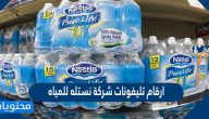 ارقام تليفونات شركة نستله للمياه