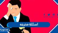 اسئلة محرجه للشباب والبنات 2025: لا تصلح للقلوب الضعيفة