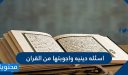 اسئلة دينية عن القران الكريم واجوبتها