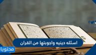 اسئلة دينية عن القران الكريم واجوبتها