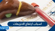 اسباب ارتفاع الإنزيمات .. وما هي أعراض ارتفاع انزيمات الكبد وطرق العلاج